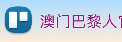 澳门巴黎人官方网站 Logo